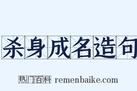 杀身成名造句是什么意思的图片
